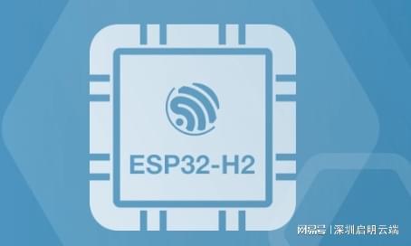 开云kaiyun体育：乐鑫ESP32-H2芯片计划构修安适物联网天下启明云端乐鑫(图1)