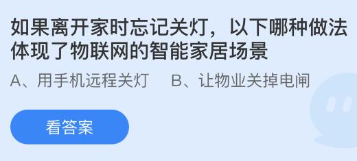 开云kaiyun体育：若是分开家时忘怀闭灯以下哪种做法呈现了物联网的智能家居场景(图1)