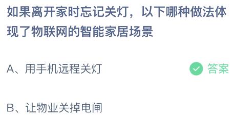 开云kaiyun体育：若是分开家时忘怀闭灯以下哪种做法呈现了物联网的智能家居场景(图2)