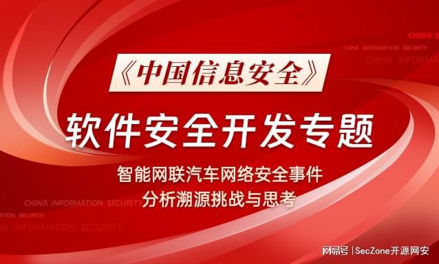 开云kaiyun体育：《中邦新闻安适》 智能网联汽车汇集安适事宜阐明溯源与斟酌(图1)