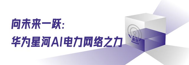 开云kaiyun体育：星河AI电力汇集电力智能化的奔腾开始(图5)