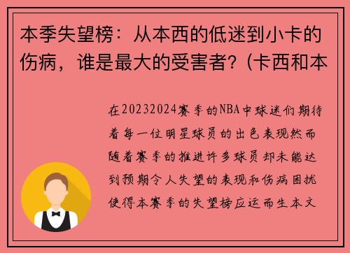 本季失望榜：从本西的低迷到小卡的伤病，谁是最大的受害者？(卡西和本)