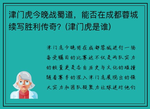 津门虎今晚战蜀道，能否在成都蓉城续写胜利传奇？(津门虎是谁)