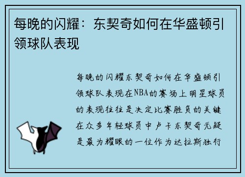 每晚的闪耀：东契奇如何在华盛顿引领球队表现