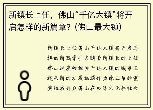 新镇长上任，佛山“千亿大镇”将开启怎样的新篇章？(佛山最大镇)