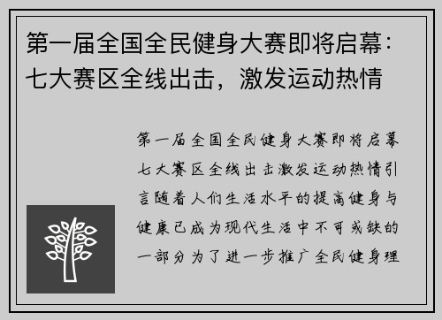 第一届全国全民健身大赛即将启幕：七大赛区全线出击，激发运动热情