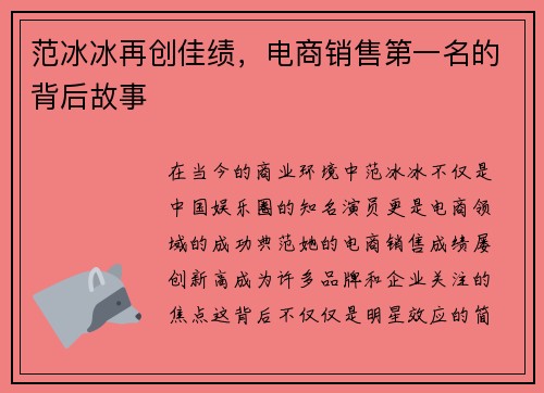 范冰冰再创佳绩，电商销售第一名的背后故事