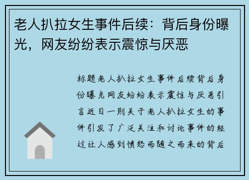 老人扒拉女生事件后续：背后身份曝光，网友纷纷表示震惊与厌恶