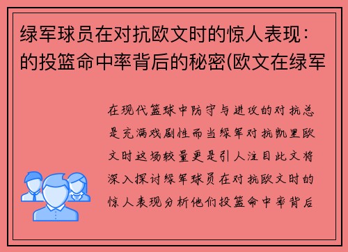 绿军球员在对抗欧文时的惊人表现：的投篮命中率背后的秘密(欧文在绿军进过季后赛吗)