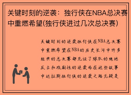 关键时刻的逆袭：独行侠在NBA总决赛中重燃希望(独行侠进过几次总决赛)