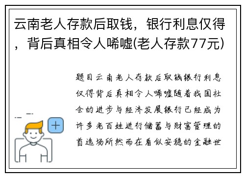 云南老人存款后取钱，银行利息仅得，背后真相令人唏嘘(老人存款77元)