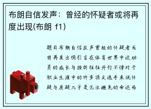 布朗自信发声：曾经的怀疑者或将再度出现(布朗 f1)