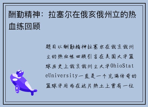 酬勤精神：拉塞尔在俄亥俄州立的热血练回顾