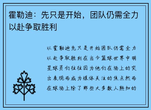 霍勒迪：先只是开始，团队仍需全力以赴争取胜利