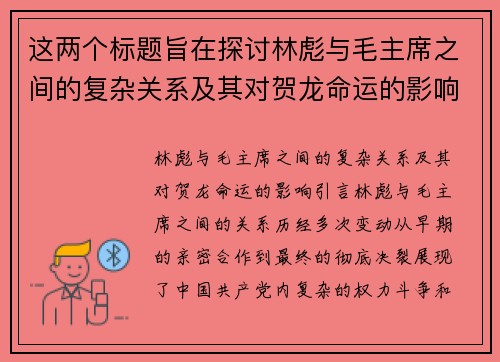 这两个标题旨在探讨林彪与毛主席之间的复杂关系及其对贺龙命运的影响。