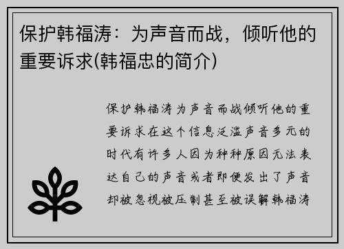 保护韩福涛：为声音而战，倾听他的重要诉求(韩福忠的简介)