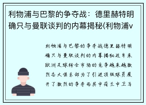 利物浦与巴黎的争夺战：德里赫特明确只与曼联谈判的内幕揭秘(利物浦vs巴黎欧冠)