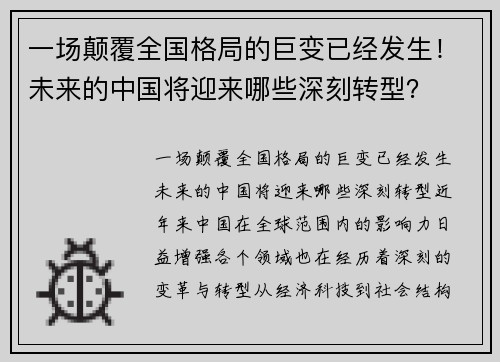 一场颠覆全国格局的巨变已经发生！未来的中国将迎来哪些深刻转型？