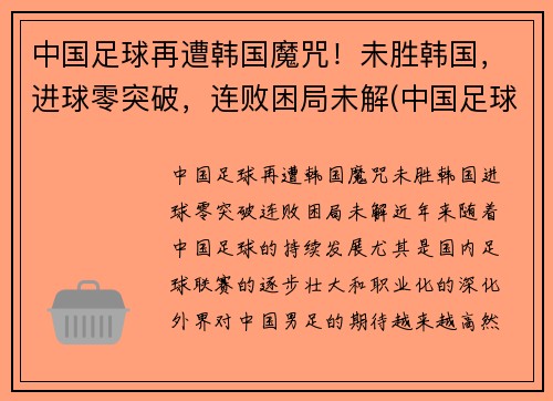 中国足球再遭韩国魔咒！未胜韩国，进球零突破，连败困局未解(中国足球击败韩国)