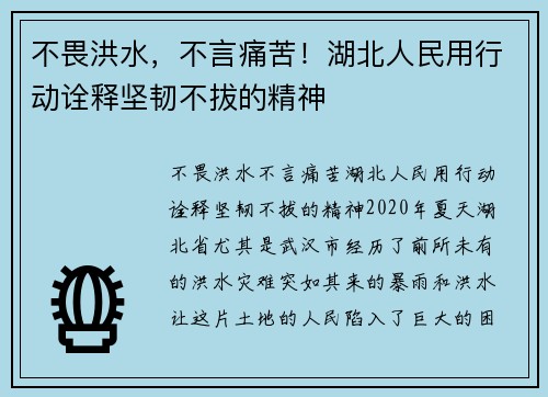 不畏洪水，不言痛苦！湖北人民用行动诠释坚韧不拔的精神