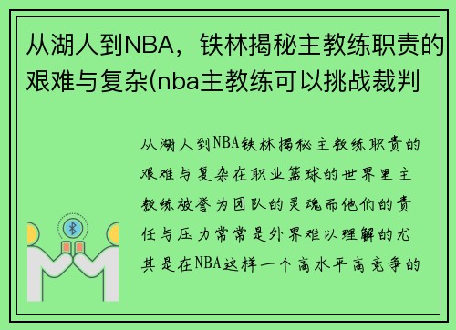 从湖人到NBA，铁林揭秘主教练职责的艰难与复杂(nba主教练可以挑战裁判)