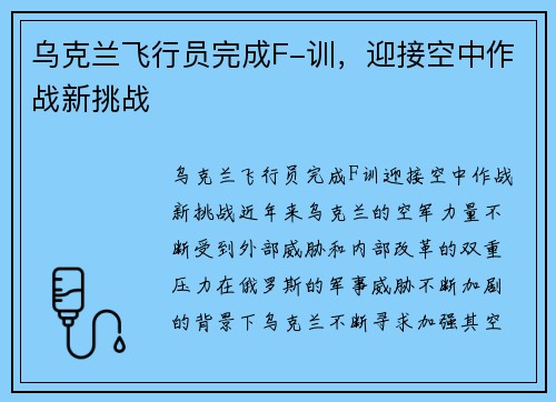 乌克兰飞行员完成F-训，迎接空中作战新挑战