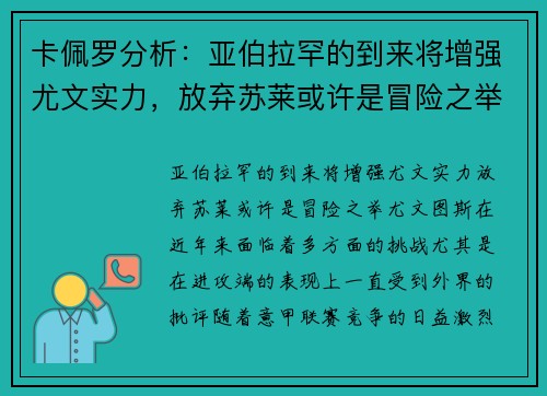 卡佩罗分析：亚伯拉罕的到来将增强尤文实力，放弃苏莱或许是冒险之举