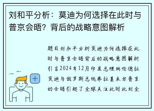 刘和平分析：莫迪为何选择在此时与普京会晤？背后的战略意图解析