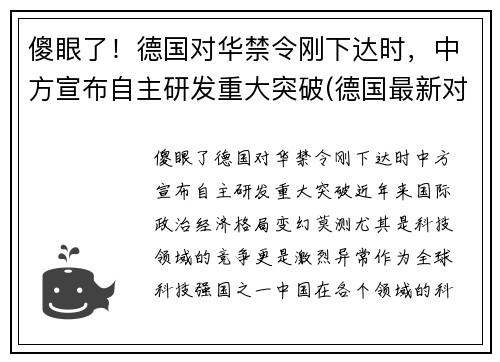 傻眼了！德国对华禁令刚下达时，中方宣布自主研发重大突破(德国最新对华政策)