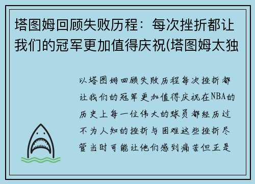 塔图姆回顾失败历程：每次挫折都让我们的冠军更加值得庆祝(塔图姆太独了)