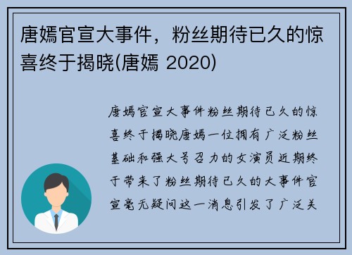 唐嫣官宣大事件，粉丝期待已久的惊喜终于揭晓(唐嫣 2020)