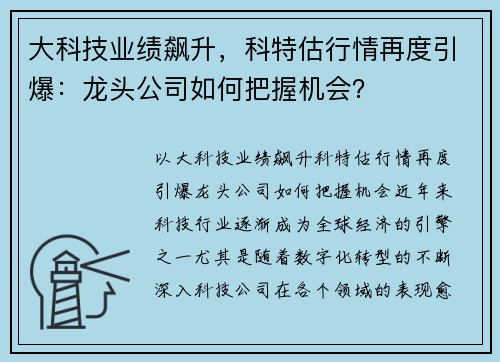 大科技业绩飙升，科特估行情再度引爆：龙头公司如何把握机会？