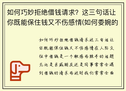 如何巧妙拒绝借钱请求？这三句话让你既能保住钱又不伤感情(如何委婉的拒绝借钱)