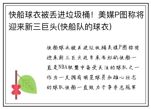 快船球衣被丢进垃圾桶！美媒P图称将迎来新三巨头(快船队的球衣)