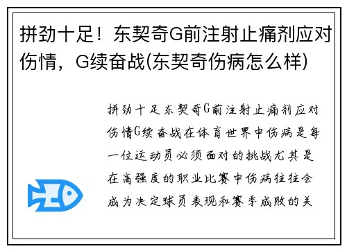 拼劲十足！东契奇G前注射止痛剂应对伤情，G续奋战(东契奇伤病怎么样)