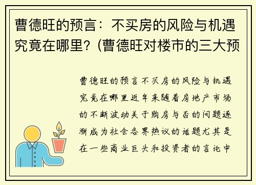 曹德旺的预言：不买房的风险与机遇究竟在哪里？(曹德旺对楼市的三大预言)