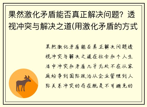 果然激化矛盾能否真正解决问题？透视冲突与解决之道(用激化矛盾的方式解决问题好吗)