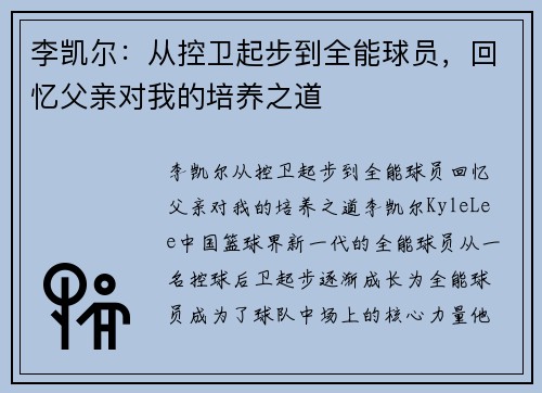 李凯尔：从控卫起步到全能球员，回忆父亲对我的培养之道