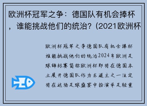 欧洲杯冠军之争：德国队有机会捧杯，谁能挑战他们的统治？(2021欧洲杯德国夺冠优势)