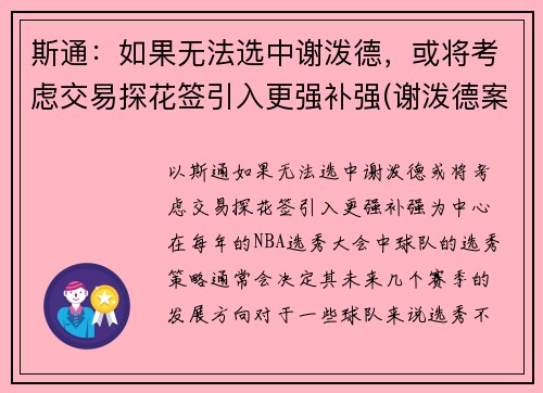 斯通：如果无法选中谢泼德，或将考虑交易探花签引入更强补强(谢泼德案件)