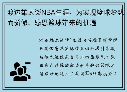 渡边雄太谈NBA生涯：为实现篮球梦想而骄傲，感恩篮球带来的机遇