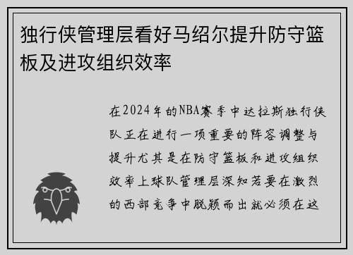 独行侠管理层看好马绍尔提升防守篮板及进攻组织效率