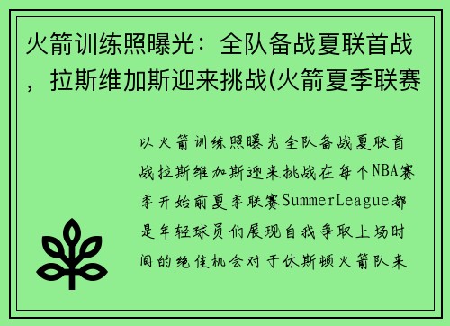 火箭训练照曝光：全队备战夏联首战，拉斯维加斯迎来挑战(火箭夏季联赛比赛视频)