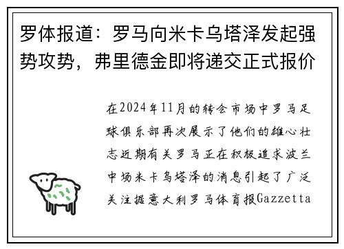 罗体报道：罗马向米卡乌塔泽发起强势攻势，弗里德金即将递交正式报价