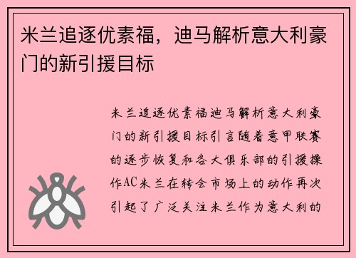 米兰追逐优素福，迪马解析意大利豪门的新引援目标