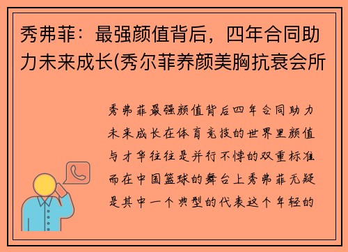 秀弗菲：最强颜值背后，四年合同助力未来成长(秀尔菲养颜美胸抗衰会所怎么样)