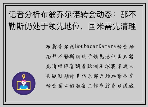 记者分析布翁乔尔诺转会动态：那不勒斯仍处于领先地位，国米需先清理阵容