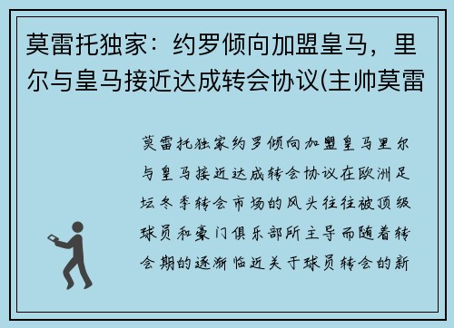 莫雷托独家：约罗倾向加盟皇马，里尔与皇马接近达成转会协议(主帅莫雷诺)