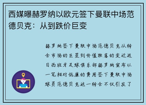 西媒曝赫罗纳以欧元签下曼联中场范德贝克：从到跌价巨变