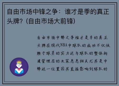 自由市场中锋之争：谁才是季的真正头牌？(自由市场大前锋)